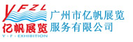 国际营养品•健康食品机有机产品展承办单位：广州市亿帆展览服务有限公司
